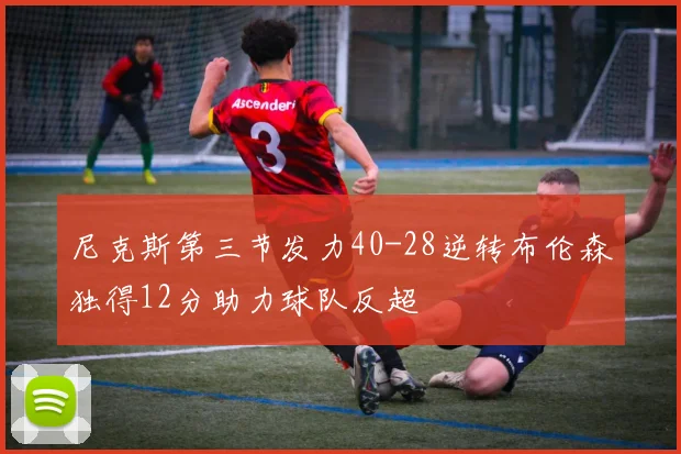 尼克斯第三节发力40-28逆转布伦森独得12分助力球队反超