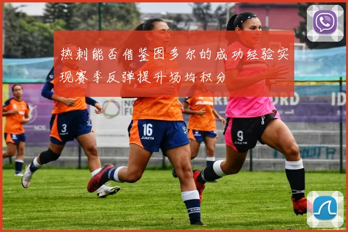 热刺能否借鉴图多尔的成功经验实现赛季反弹提升场均积分