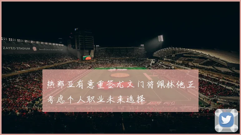 热那亚有意重签尤文门将佩林他正考虑个人职业未来选择