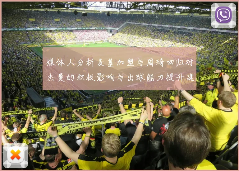 媒体人分析麦基加盟与周琦回归对杰曼的积极影响与出球能力提升建议
