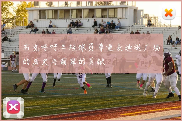 布克呼吁年轻球员尊重麦迪逊广场的历史与前辈的贡献